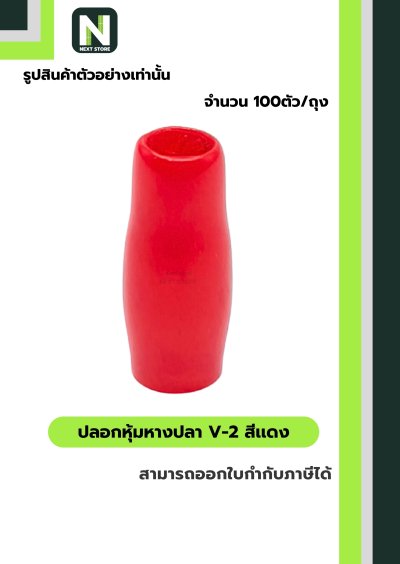 ปลอกหุ้มหางปลา V2  RED / Vinly Wire End Cap V2 RED