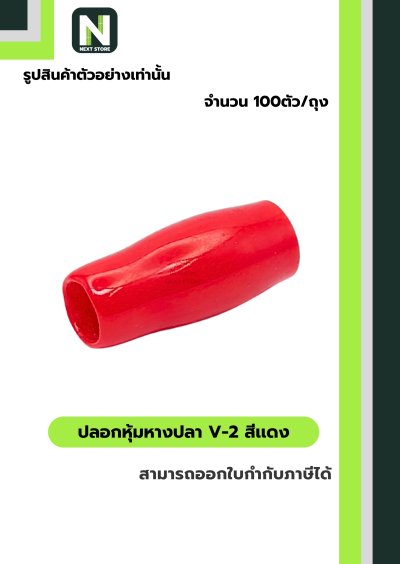 ปลอกหุ้มหางปลา V2  RED / Vinly Wire End Cap V2 RED