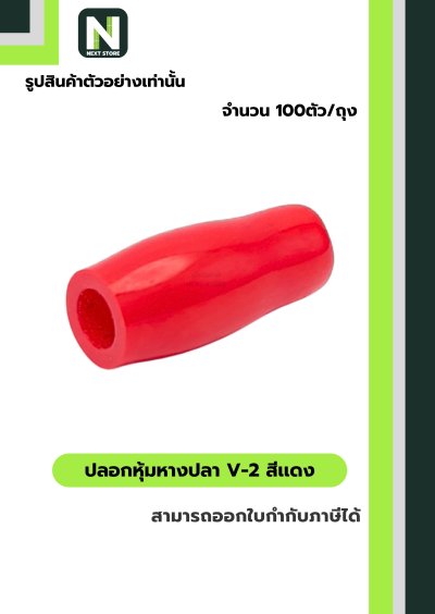 ปลอกหุ้มหางปลา V2  RED / Vinly Wire End Cap V2 RED