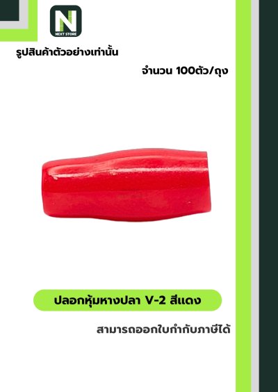 ปลอกหุ้มหางปลา V2  RED / Vinly Wire End Cap V2 RED