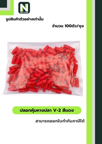 ปลอกหุ้มหางปลา V2  RED / Vinly Wire End Cap V2 RED