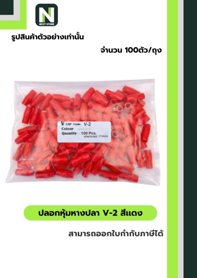 ปลอกหุ้มหางปลา V2  RED / Vinly Wire End Cap V2 RED