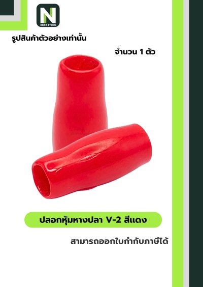 ปลอกหุ้มหางปลา V2  RED / Vinly Wire End Cap V2 RED