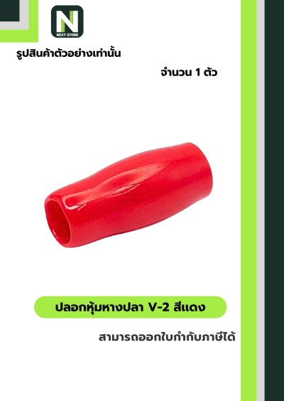 ปลอกหุ้มหางปลา V2  RED / Vinly Wire End Cap V2 RED