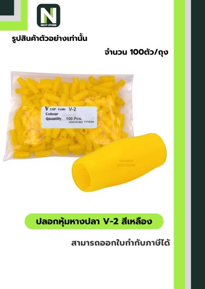 ปลอกหุ้มหางปลา V2  YELLOW / Vinly Wire End Cap V2 YELLOW