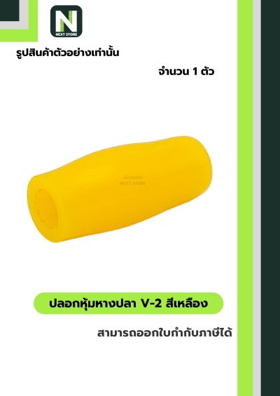 ปลอกหุ้มหางปลา V2  YELLOW / Vinly Wire End Cap V2 YELLOW
