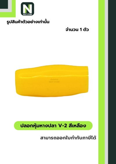 ปลอกหุ้มหางปลา V2  YELLOW / Vinly Wire End Cap V2 YELLOW