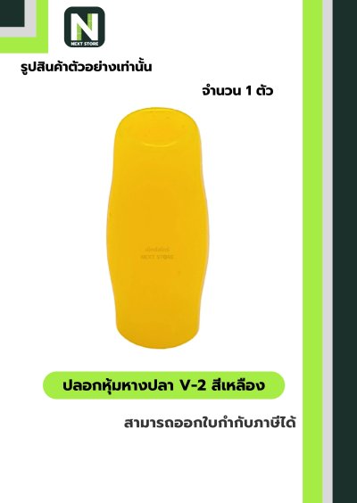 ปลอกหุ้มหางปลา V2  YELLOW / Vinly Wire End Cap V2 YELLOW