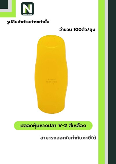 ปลอกหุ้มหางปลา V2  YELLOW / Vinly Wire End Cap V2 YELLOW