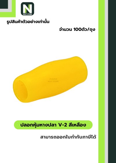 ปลอกหุ้มหางปลา V2  YELLOW / Vinly Wire End Cap V2 YELLOW