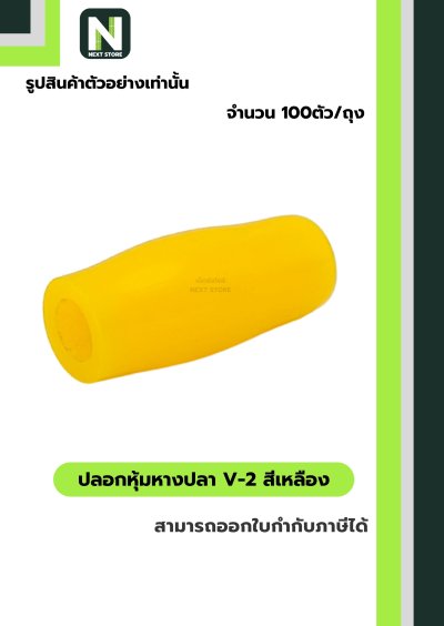 ปลอกหุ้มหางปลา V2  YELLOW / Vinly Wire End Cap V2 YELLOW