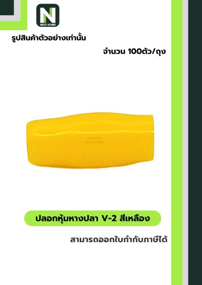 ปลอกหุ้มหางปลา V2  YELLOW / Vinly Wire End Cap V2 YELLOW
