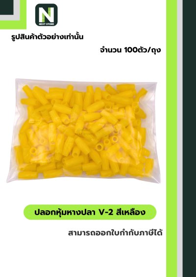 ปลอกหุ้มหางปลา V2  YELLOW / Vinly Wire End Cap V2 YELLOW