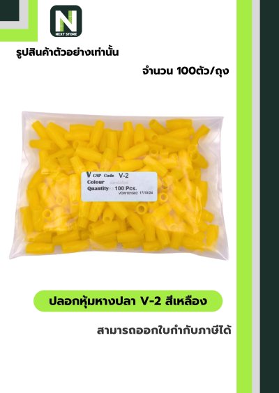 ปลอกหุ้มหางปลา V2  YELLOW / Vinly Wire End Cap V2 YELLOW