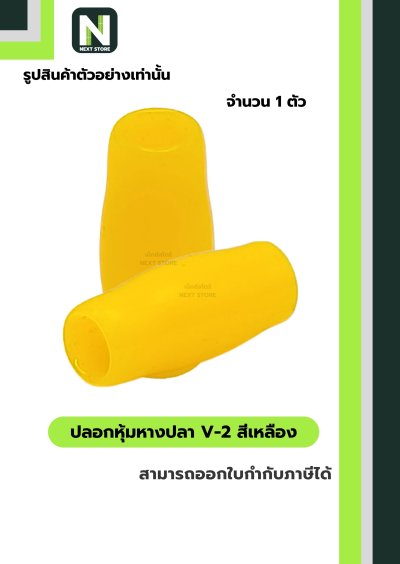 ปลอกหุ้มหางปลา V2  YELLOW / Vinly Wire End Cap V2 YELLOW