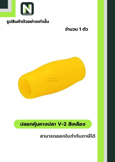 ปลอกหุ้มหางปลา V2  YELLOW / Vinly Wire End Cap V2 YELLOW