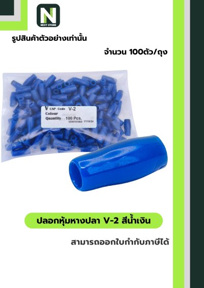 ปลอกหุ้มหางปลา V2  BLUE / Vinly Wire End Cap V2 BLUE