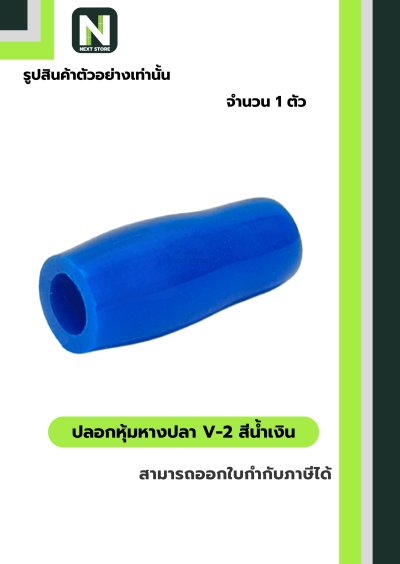 ปลอกหุ้มหางปลา V2  BLUE / Vinly Wire End Cap V2 BLUE