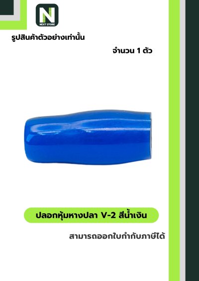 ปลอกหุ้มหางปลา V2  BLUE / Vinly Wire End Cap V2 BLUE