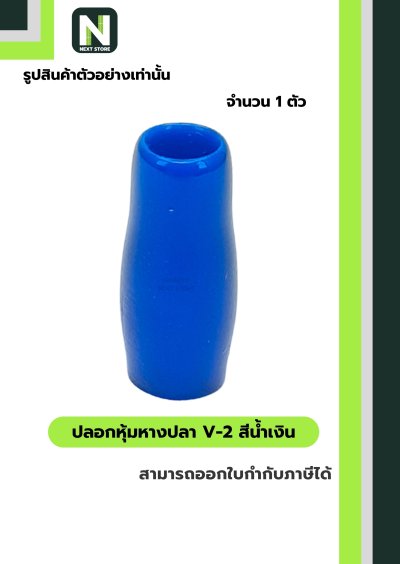 ปลอกหุ้มหางปลา V2  BLUE / Vinly Wire End Cap V2 BLUE