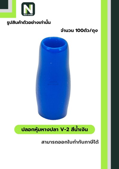 ปลอกหุ้มหางปลา V2  BLUE / Vinly Wire End Cap V2 BLUE