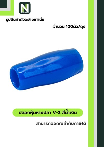 ปลอกหุ้มหางปลา V2  BLUE / Vinly Wire End Cap V2 BLUE