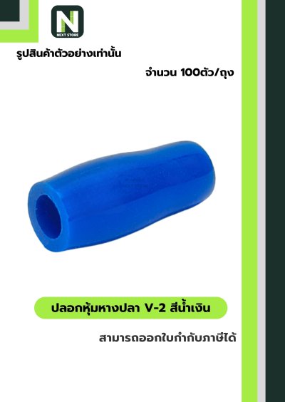 ปลอกหุ้มหางปลา V2  BLUE / Vinly Wire End Cap V2 BLUE