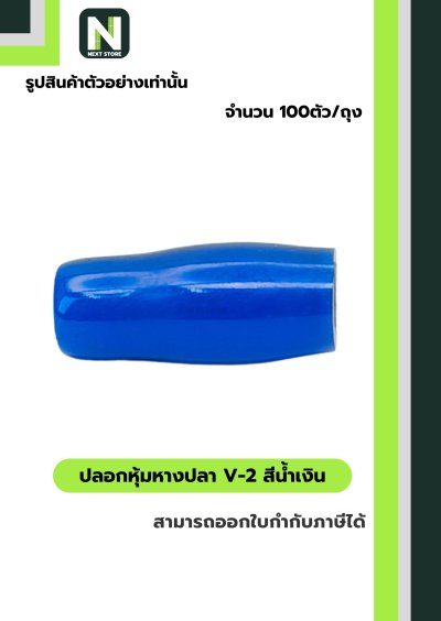 ปลอกหุ้มหางปลา V2  BLUE / Vinly Wire End Cap V2 BLUE