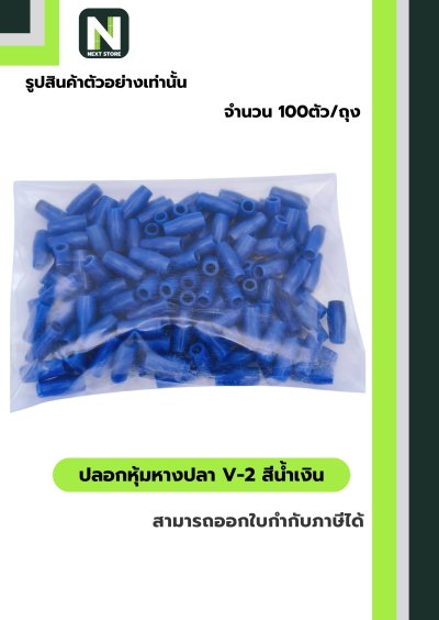 ปลอกหุ้มหางปลา V2  BLUE / Vinly Wire End Cap V2 BLUE