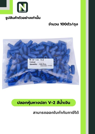 ปลอกหุ้มหางปลา V2  BLUE / Vinly Wire End Cap V2 BLUE