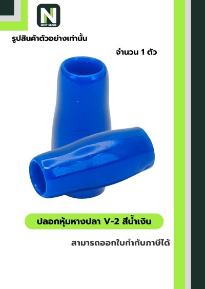 ปลอกหุ้มหางปลา V2  BLUE / Vinly Wire End Cap V2 BLUE