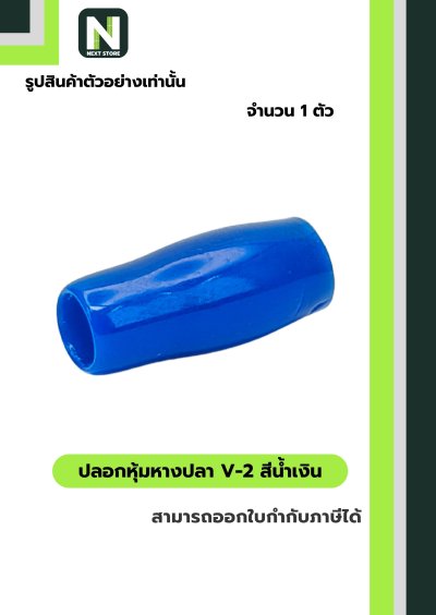 ปลอกหุ้มหางปลา V2  BLUE / Vinly Wire End Cap V2 BLUE