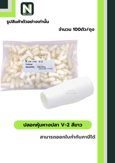 ปลอกหุ้มหางปลา V2  WHITE / Vinly Wire End Cap V2 WHITE