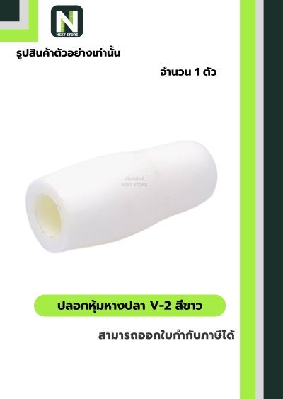 ปลอกหุ้มหางปลา V2  WHITE / Vinly Wire End Cap V2 WHITE
