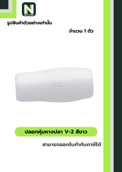 ปลอกหุ้มหางปลา V2  WHITE / Vinly Wire End Cap V2 WHITE