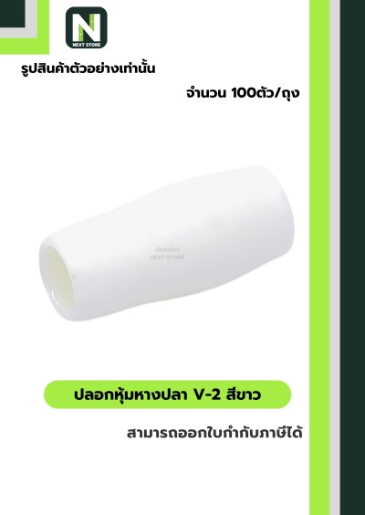 ปลอกหุ้มหางปลา V2  WHITE / Vinly Wire End Cap V2 WHITE