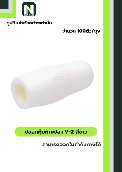 ปลอกหุ้มหางปลา V2  WHITE / Vinly Wire End Cap V2 WHITE