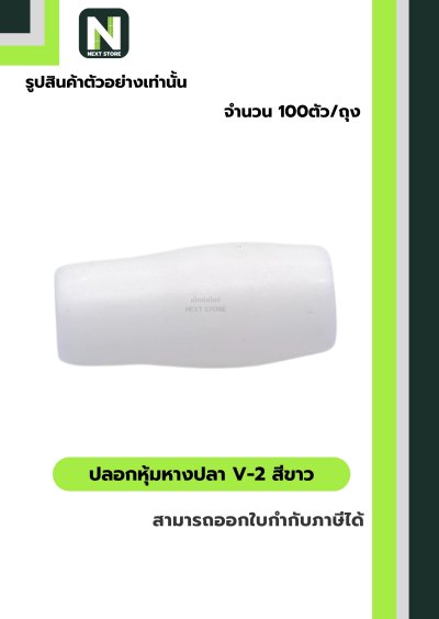 ปลอกหุ้มหางปลา V2  WHITE / Vinly Wire End Cap V2 WHITE