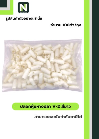 ปลอกหุ้มหางปลา V2  WHITE / Vinly Wire End Cap V2 WHITE