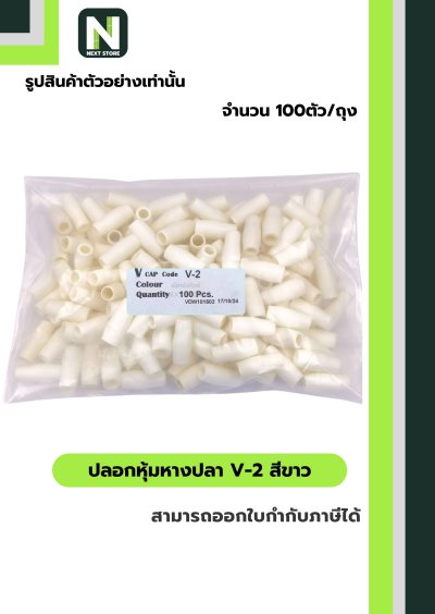 ปลอกหุ้มหางปลา V2  WHITE / Vinly Wire End Cap V2 WHITE