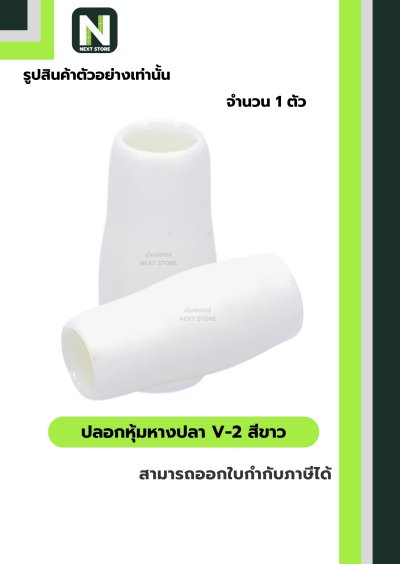 ปลอกหุ้มหางปลา V2  WHITE / Vinly Wire End Cap V2 WHITE