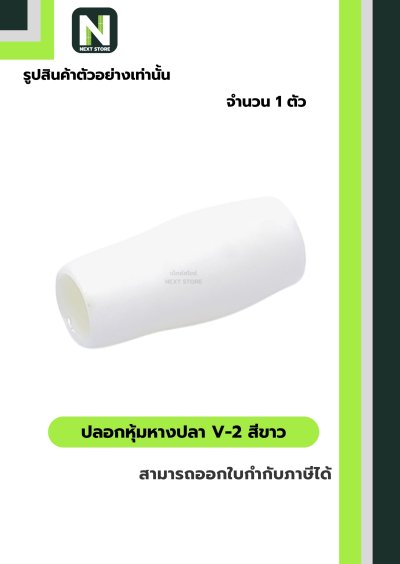 ปลอกหุ้มหางปลา V2  WHITE / Vinly Wire End Cap V2 WHITE