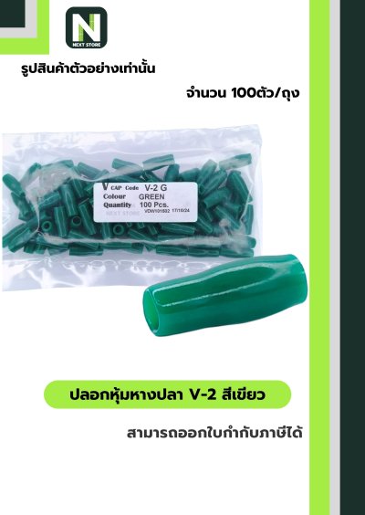 ปลอกหุ้มหางปลา V2  GREEN  / Vinly Wire End Cap V2 GREEN