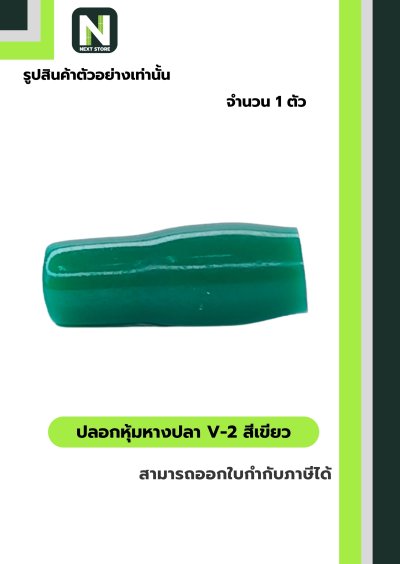ปลอกหุ้มหางปลา V2  GREEN / Vinly Wire End Cap V2 GREEN