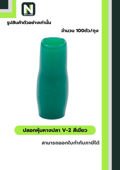 ปลอกหุ้มหางปลา V2  GREEN  / Vinly Wire End Cap V2 GREEN