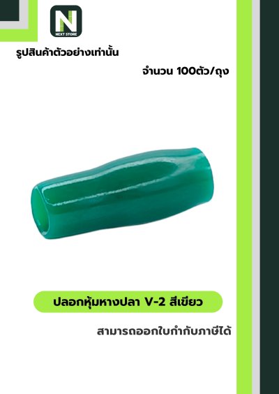 ปลอกหุ้มหางปลา V2  GREEN  / Vinly Wire End Cap V2 GREEN