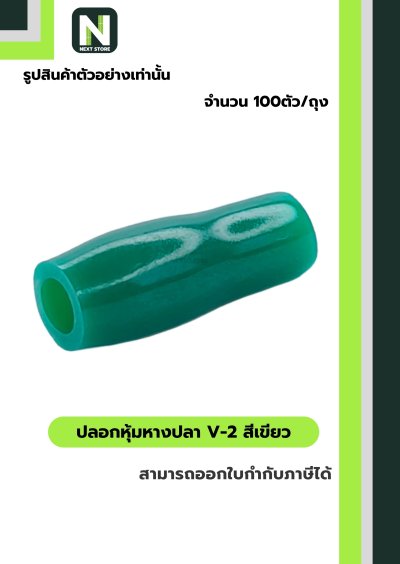 ปลอกหุ้มหางปลา V2  GREEN  / Vinly Wire End Cap V2 GREEN