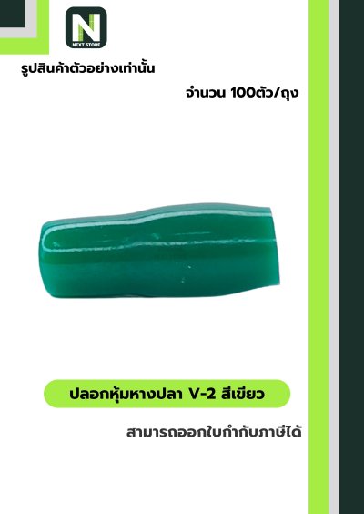 ปลอกหุ้มหางปลา V2  GREEN  / Vinly Wire End Cap V2 GREEN