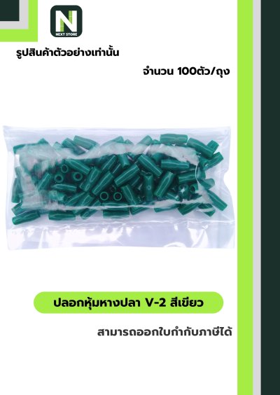 ปลอกหุ้มหางปลา V2  GREEN  / Vinly Wire End Cap V2 GREEN