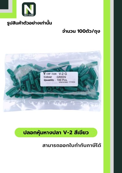 ปลอกหุ้มหางปลา V2  GREEN  / Vinly Wire End Cap V2 GREEN